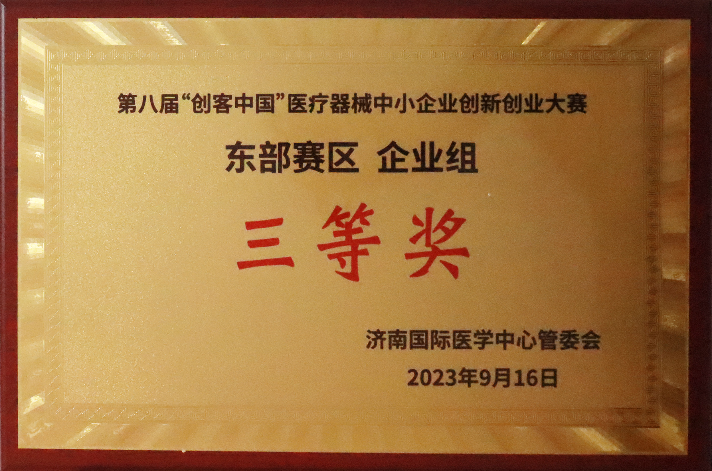 1697163772204272.jpg 2023第八届“创客中国”医疗器械中小企业创新创业大赛东部赛区-企业组三等奖.jpg